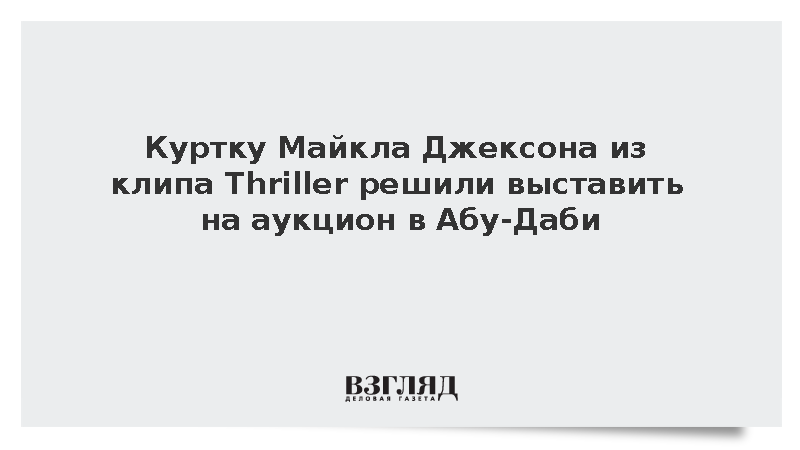 Куртку Майкла Джексона из клипа Thriller решили выставить на аукцион в Абу-Даби