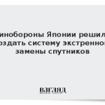 Минобороны Японии решило создать систему экстренной замены спутников