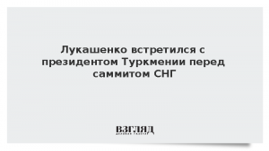 Лукашенко встретился с президентом Туркмении перед саммитом СНГ