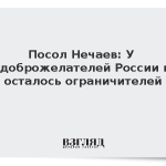 Посол Нечаев: У недоброжелателей России не осталось ограничителей