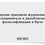 Захарова призвала журналистов присоединяться к разоблачению фальсификации в Буче
