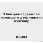 В Баварии задержали застрелившего двух чиновников мужчину