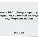 Самолет ВВС Швеции приступил к радиолокационной разведке над Черным морем