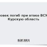 Человек погиб при атаке ВСУ на Курскую область