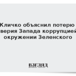 Кличко объяснил потерю доверия Запада коррупцией в окружении Зеленского