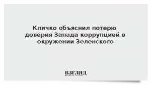 Кличко объяснил потерю доверия Запада коррупцией в окружении Зеленского