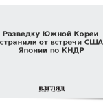 Разведку Южной Кореи отстранили от встречи США и Японии по КНДР