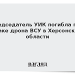 Председатель УИК погибла при атаке дрона ВСУ в Херсонской области
