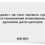 «Яндекс» не смог назвать сроки восстановления атакованных дронами дата-центров