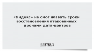 «Яндекс» не смог назвать сроки восстановления атакованных дронами дата-центров