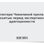 У блогера Чекалиной пропали изъятые перед экспертизой драгоценности