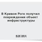 В Кривом Роге получил повреждения объект инфраструктуры