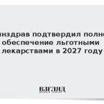 Минздрав подтвердил полное обеспечение льготными лекарствами в 2027 году