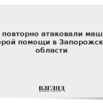 ВСУ повторно атаковали машину скорой помощи в Запорожской области