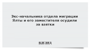 Экс-начальника отдела миграции Ялты и его заместителя осудили за взятки