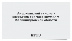 Американский самолет-разведчик три часа кружил у Калининградской области