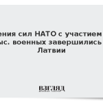 Учения сил НАТО с участием 12 тыс. военных завершились в Латвии