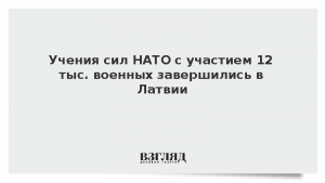 Учения сил НАТО с участием 12 тыс. военных завершились в Латвии