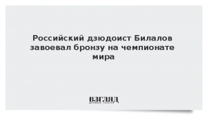 Российский дзюдоист Билалов завоевал бронзу на чемпионате мира