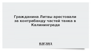 Гражданина Литвы арестовали за контрабанду частей танка в Калининграде