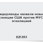 Нидерланды назвали новые санкции США против МУС эскалацией
