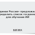 «Единая Россия» предложила определить список госданных для обучения ИИ