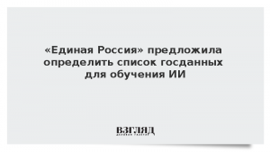 «Единая Россия» предложила определить список госданных для обучения ИИ