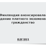 Финляндия анонсировала введение платного экзамена на гражданство