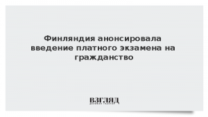 Финляндия анонсировала введение платного экзамена на гражданство