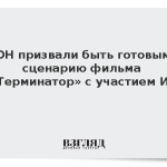 В ООН призвали быть готовыми к сценарию фильма «Терминатор» с участием ИИ