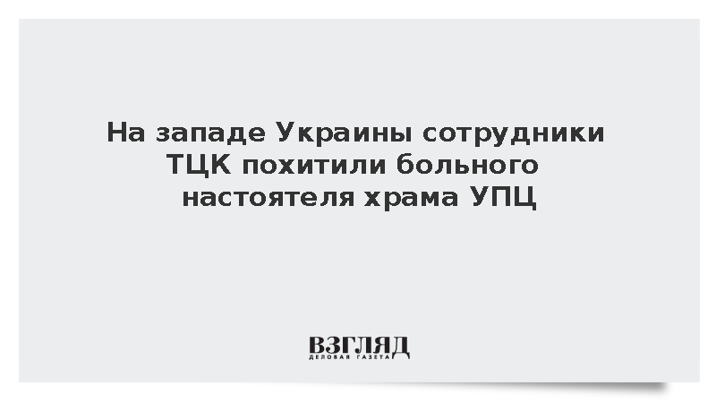 Сотрудники ТЦК похитили больного настоятеля храма УПЦ на западе Украины