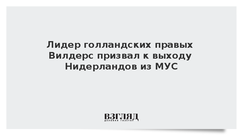 Лидер голландских правых Вилдерс призвал к выходу Нидерландов из МУС