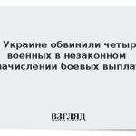 На Украине обвинили четырех военных в незаконном начислении боевых выплат