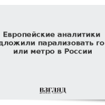 Европейские аналитики предложили парализовать город или метро в России