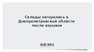 Склады загорелись в Днепропетровской области после взрывов