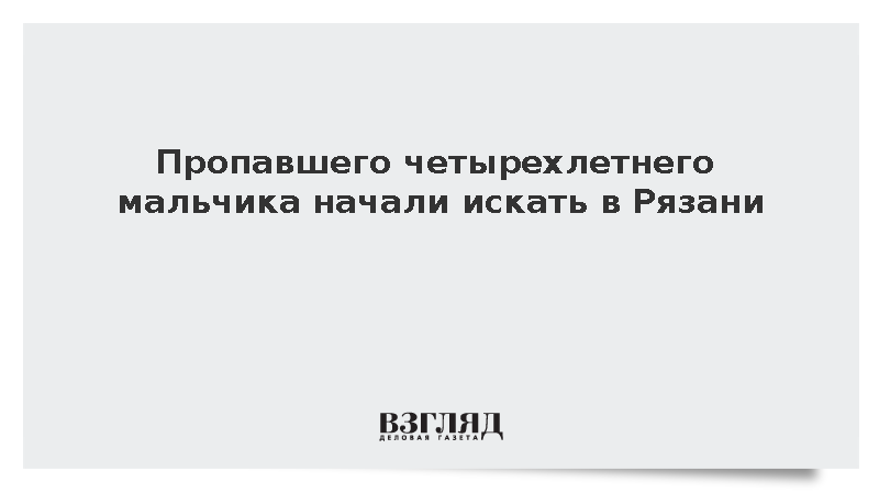 Пропавшего четырехлетнего мальчика начали искать в Рязани