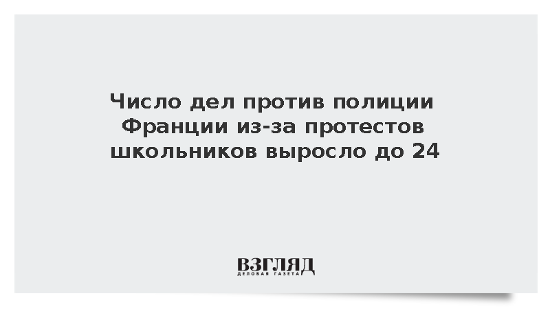 Число дел против полиции Франции из-за протестов школьников выросло до 24