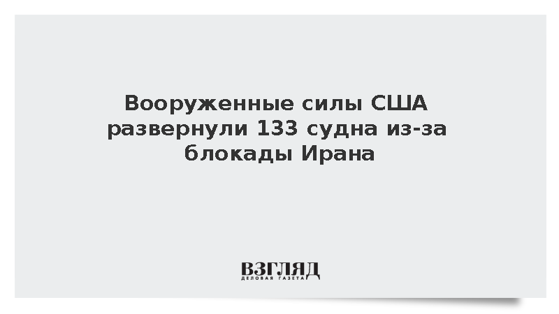 Вооруженные силы США развернули 133 судна из-за блокады Ирана