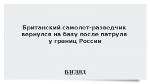 Британский самолет-разведчик вернулся на базу после патруля у границ России