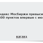 Индекс Мосбиржи превысил 2400 пунктов впервые с июня