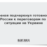 Небензя подчеркнул готовность России к переговорам по ситуации на Украине
