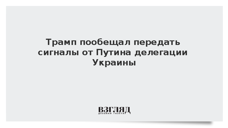 Трамп пообещал передать сигналы от Путина делегации Украины