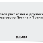 Ушаков рассказал о дружеском разговоре Путина и Трампа