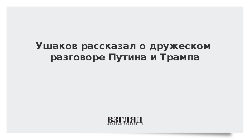 Ушаков рассказал о дружеском разговоре Путина и Трампа