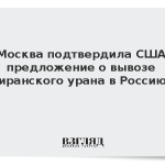 Москва подтвердила США предложение о вывозе иранского урана в Россию