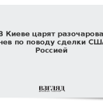 FT: В Киеве царят разочарование и гнев по поводу сделки США с Россией
