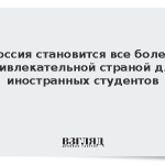 Россия становится все более привлекательной страной для иностранных студентов