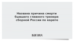 Названа причина смерти бывшего главного тренера сборной России по карате