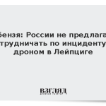 Небензя: России не предлагали сотрудничать по инциденту с дроном в Лейпциге