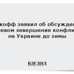 Уиткофф заявил об обсуждении с Киевом завершения конфликта на Украине до зимы